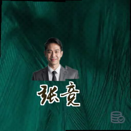张竞
